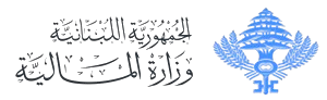 وزارة المالية - الجمهورية اللبنانية