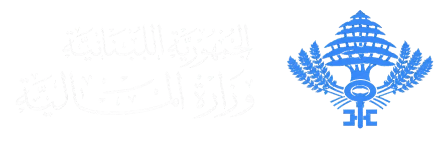وزارة المالية - الجمهورية اللبنانية